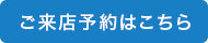 ご来店予約はこちら
